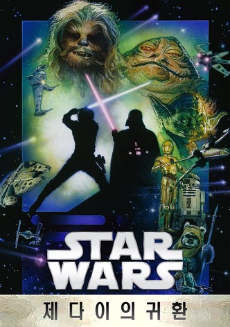 스타워즈 에피소드 6: 제다이의 귀환