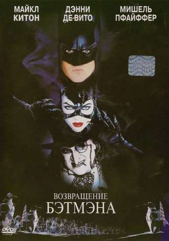 Бэтмен возвращается