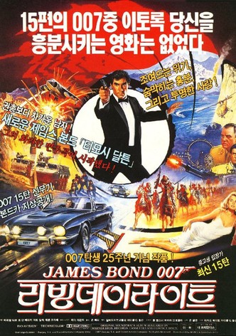 007 리빙 데이라이트