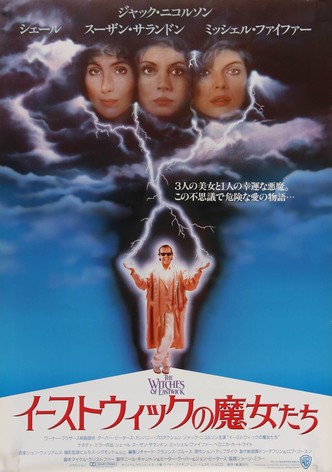 イーストウィックの魔女たち