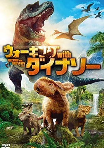 ウォーキング With ダイナソー 映画 動画配信