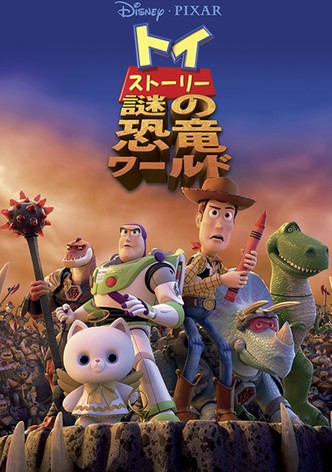 トイ・ストーリー 謎の恐竜ワールド