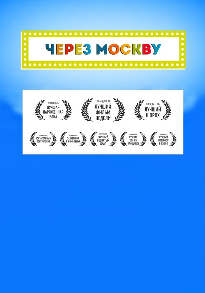 Через Москву