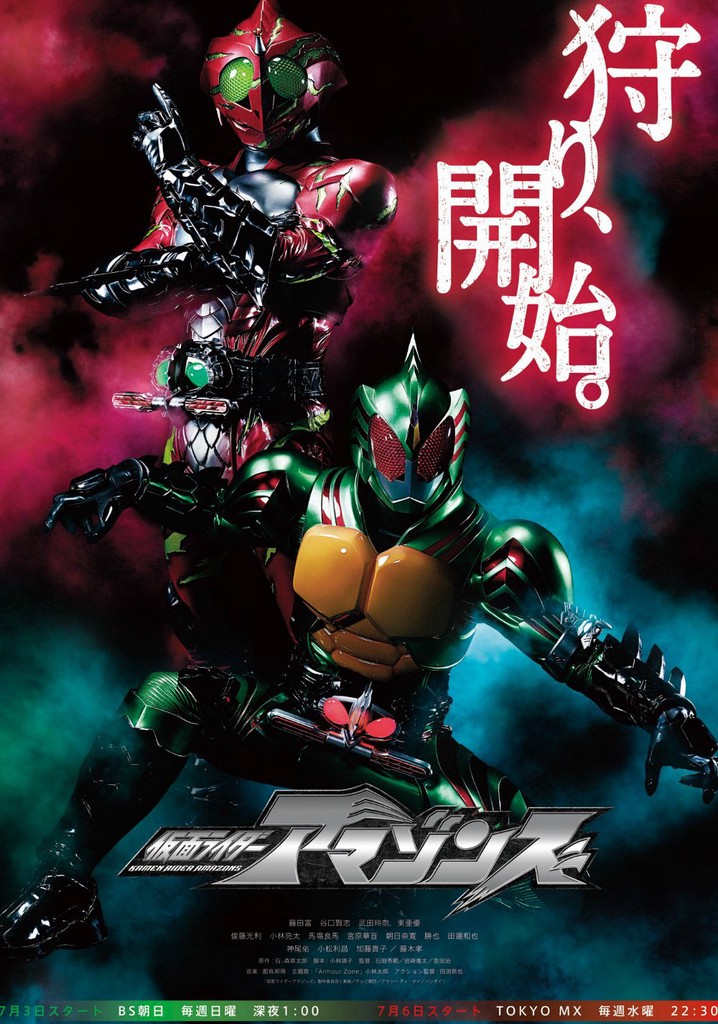 仮面ライダーアマゾンズ Tv ドラマ 動画配信 視聴