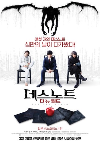 데스노트: 더 뉴 월드