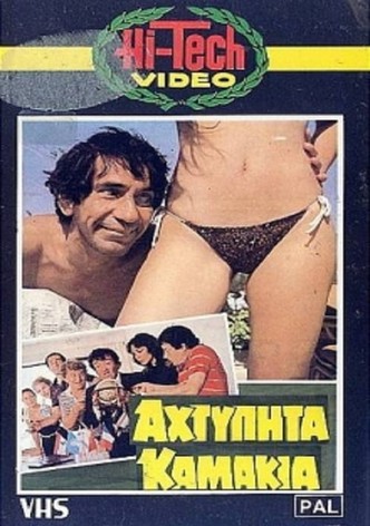 Αχτύπητα... Καμάκια!!