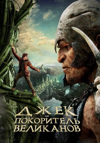 Джек - покоритель великанов