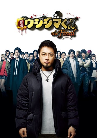 闇金ウシジマくん ザ・ファイナル