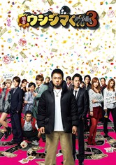 闇金ウシジマくん Part3