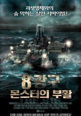 8광구: 몬스터의 부활