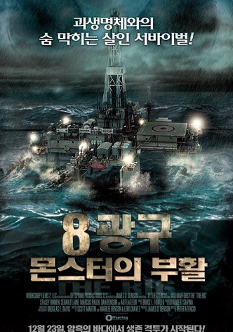 8광구: 몬스터의 부활