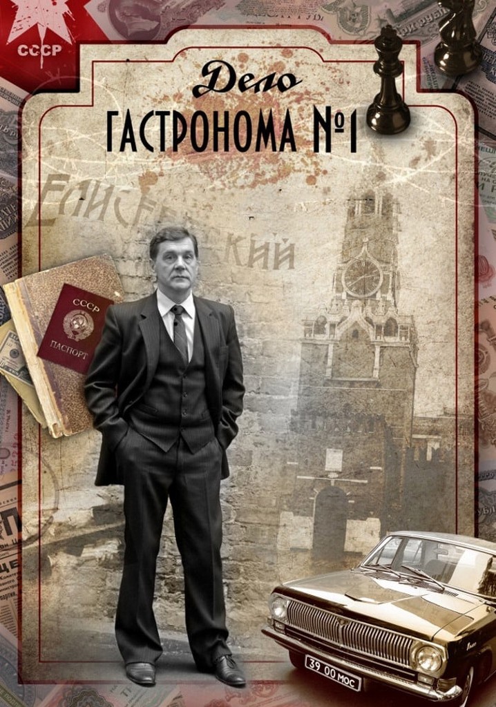 Дело гастронома №1 (Охота на Беркута)