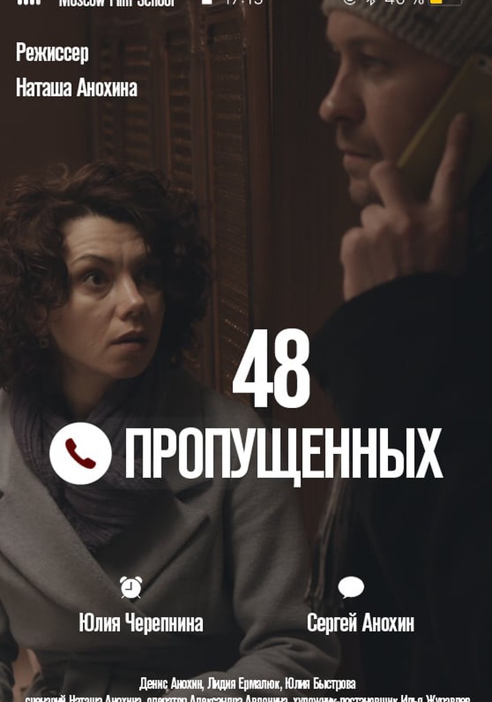 48 пропущенных