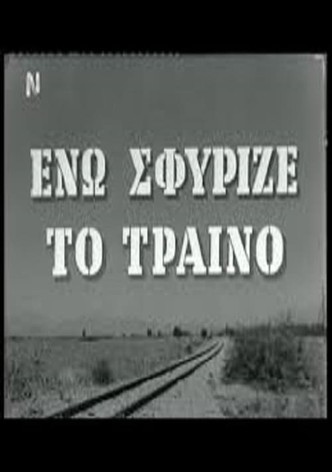 Ενώ Σφύριζε Το Τραίνο