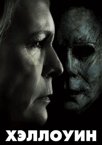 Хэллоуин