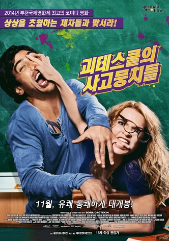 괴테스쿨의 사고뭉치들