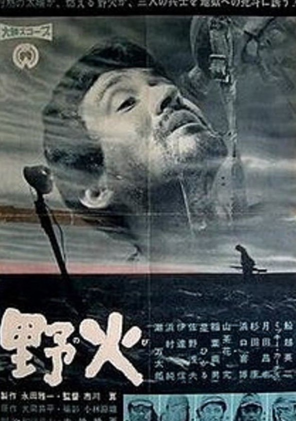 野火 映画 動画配信 オンライン 視聴
