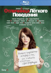 Отличница легкого поведения