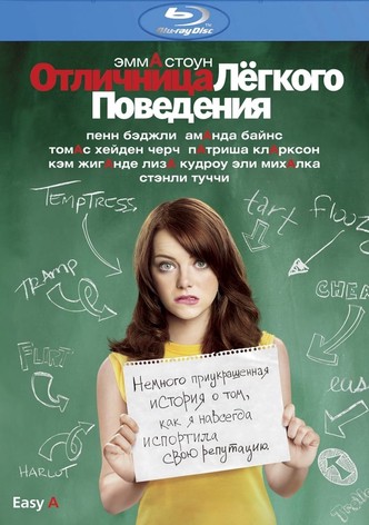 Отличница легкого поведения