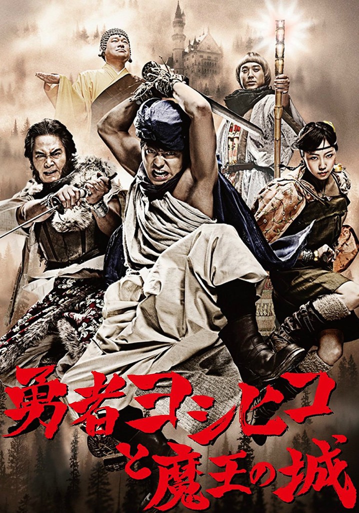 勇者ヨシヒコと魔王の城 TV ドラマ 動画配信 視聴