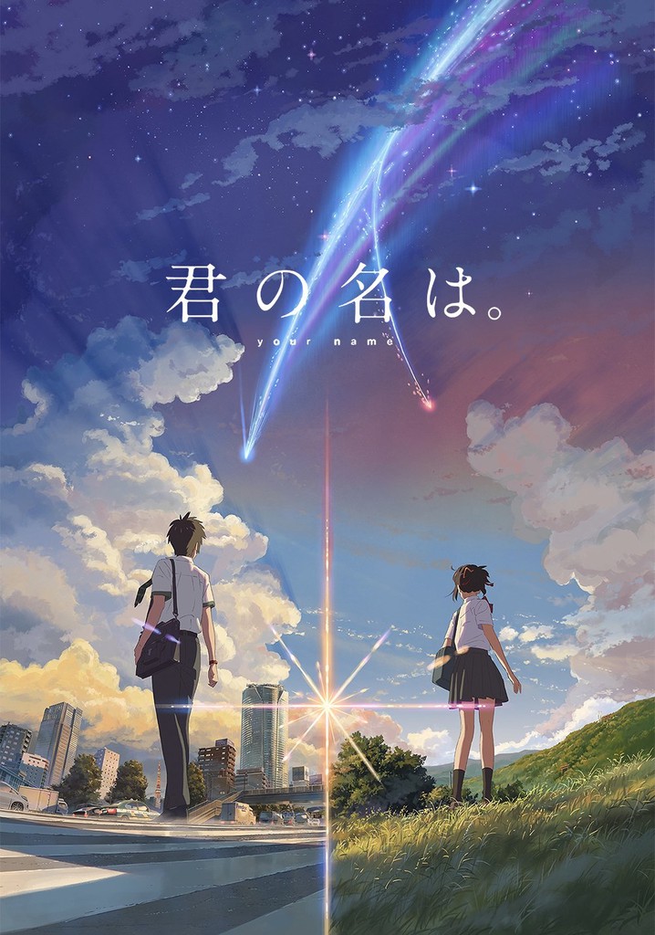 君の名は 映画 動画配信 オンライン 視聴