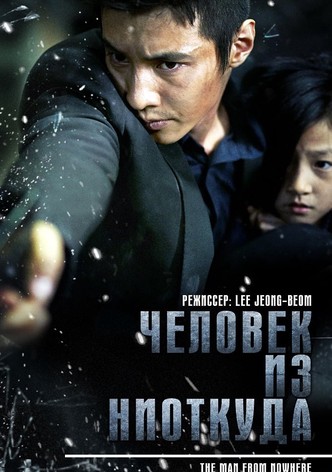 Человек из ниоткуда