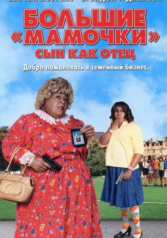 Большие мамочки: Сын как отец
