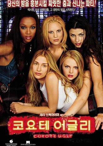 코요테 어글리