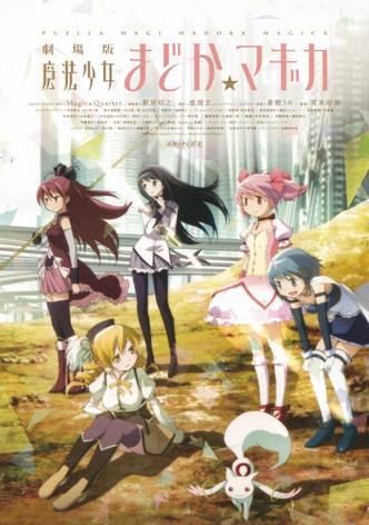 劇場版 魔法少女まどか☆マギカ [前編] 始まりの物語