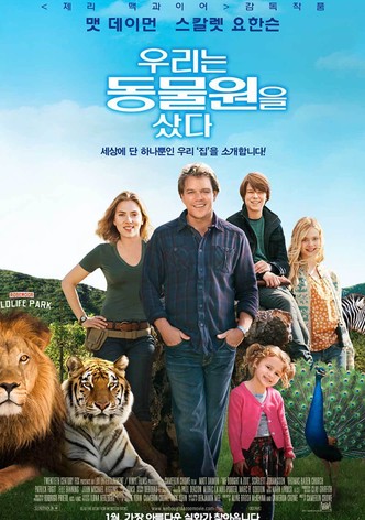 우리는 동물원을 샀다