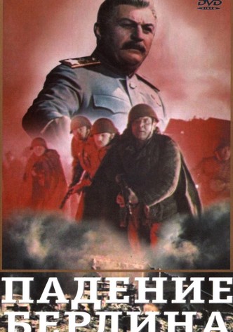 Падение Берлина