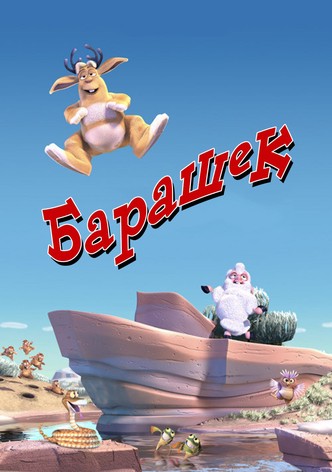 Барашек