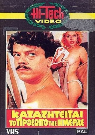 Καταζητείται το πρόσωπο της ημέρας