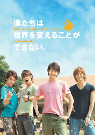 僕たちは世界を変えることができない。But, we wanna build a school in Cambodia.