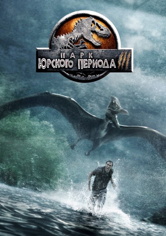 Парк юрского периода 3