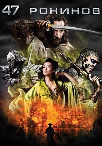 47 ронинов