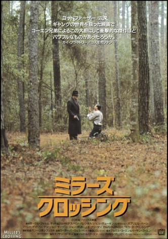 ミラーズ・クロッシング