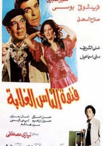 فتوة الناس الغلابة