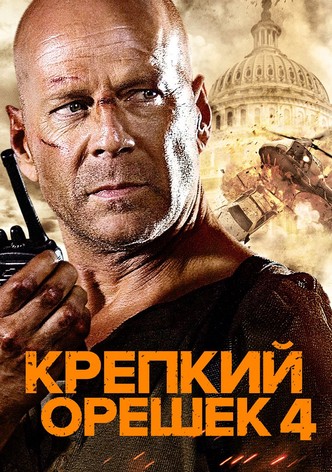 Крепкий орешек 4.0