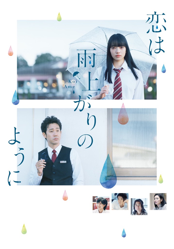 恋は雨上がりのように 映画 動画配信 ネット 視聴