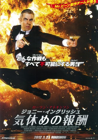 ジョニー・イングリッシュ 気休めの報酬