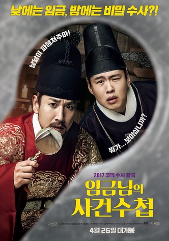 임금님의 사건수첩