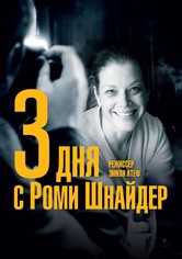 3 дня с Роми Шнайдер