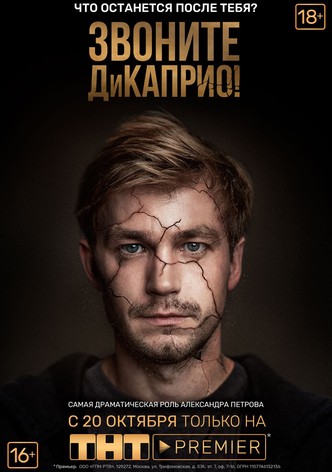 Звоните ДиКаприо!