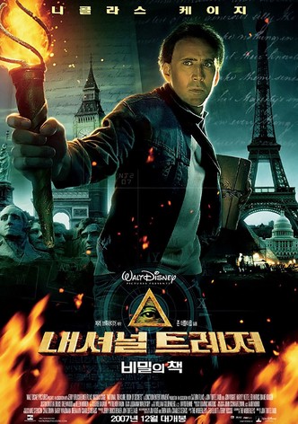 내셔널 트레져: 비밀의 책