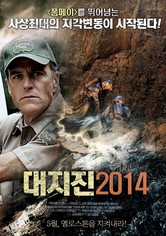 대지진 2014