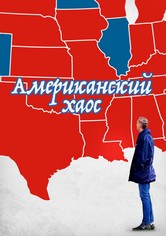 Американский Хаос