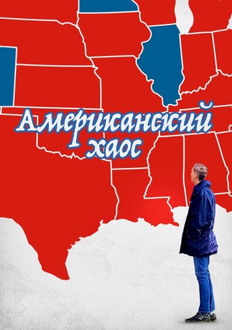 Американский Хаос