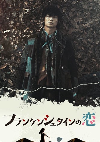 フランケンシュタインの恋