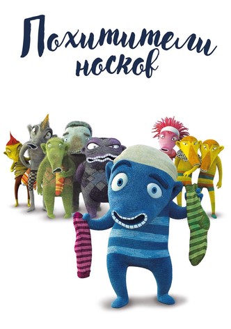 Похитители носков